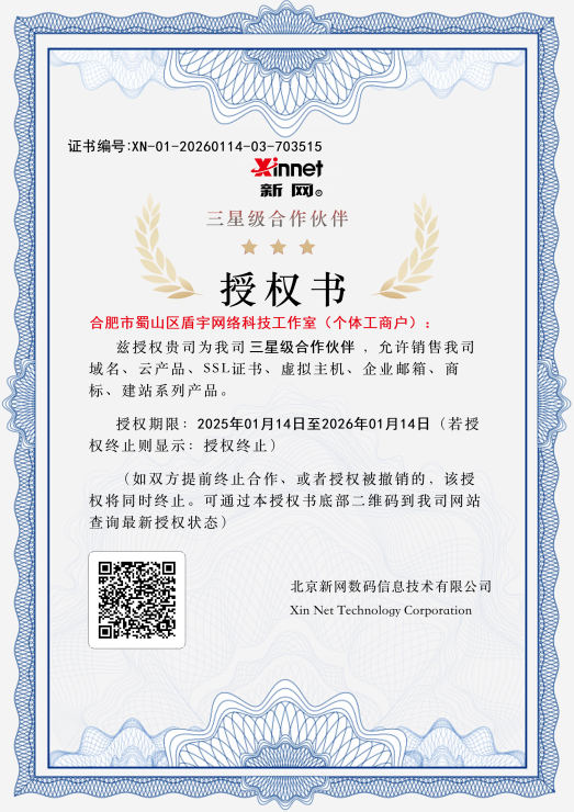 新网代理授权证书